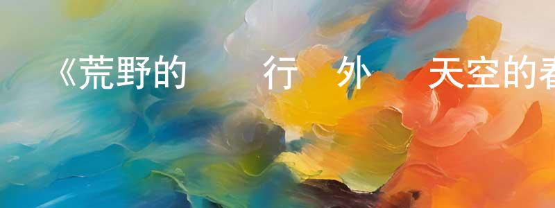 陳彪的網絡影視資源,《荒野的壽飛行隊外傳 天空的春風飛行隊》詳情介紹_荒野的壽飛行隊外傳 天空的春風飛行隊已完結在線觀看_荒野的壽飛行隊外傳 天空的春風飛行隊迅雷下載_日漫